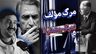 مرگ معمار  |  عملکرد رو بریز دور !