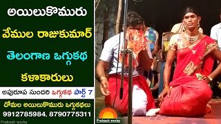 అపురూప సుందరి ఒగ్గుకథ | Apurupa Sundari Oggu Katha Part 7 | Emotional Oggu Katha | Sri Tv Channel