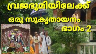 വ്രജഭൂമിയിലേക്ക് ഒരു സുകൃതായനം ഭാഗം 2 VRAJABHUMIYILEKK ORU SUKRITHAYANAM PART 2 PERIKAMANA SREEDHAR