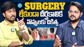 సర్జరీ లేకుండా దీర్ఘకాలిక నొప్పులకు చికిత్స | Dr S Dheeraj Kumar | Pain Relief and Wellness Centre