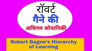 गैने का अधिगम सिद्धांत: Robert Gagne's Hierarchy of Learning:अष्टपदीय सोपानिकी