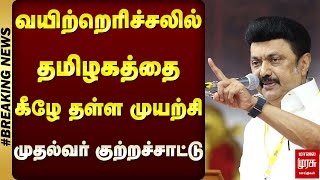 வயிற்றெரிச்சலில் தமிழகத்தை கீழே தள்ள முயற்சி - முதல்வர் குற்றச்சாட்டு | Malai Murasu | CM Stalin