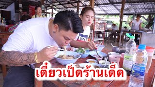 ก๋วยเตี๋ยวเป็ดรสแซบชามยัก