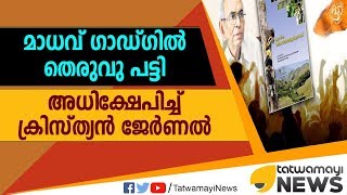 മാധവ് ഗാഡ്ഗില്‍ തെരുവു പട്ടി; അധിക്ഷേപിച്ച് ക്രിസ്ത്യന്‍ ജേര്‍ണല്‍