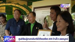 ศูนย์เรียนรู้เกษตรอินทรีย์วิถีพอเพียง 459 บ้านไร่ จ.เพชรบูรณ์