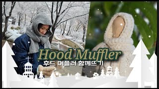 [함께뜨기] 후드머플러 / 바라클라바 / 코바늘 / hoodmuffler / balaclava /cagoule