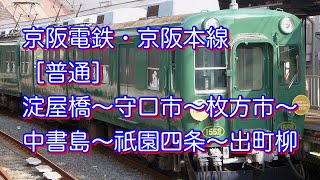 京阪電鉄・京阪本線［普通］淀屋橋〜枚方市〜祇園四条〜出町柳