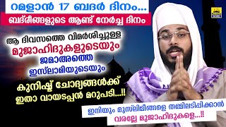 റമളാൻ 17 : ബദർ ദിനം... മുജാഹിദുകളുടെ കുനിഷ്ട് ചോദ്യങ്ങൾക്ക് ഇതാ മറുപടി Ramalan 17 Badar Dinam