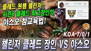 클레드 원챔으로 챌린저 750점!! ㄷㄷ 시즌8 클레드 최고 장인의 야스오상대 13분컷!