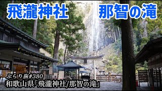 ぶらり旅 第380回 「和歌山県：飛瀧神社/那智の滝」-那智勝浦,神社,世界遺産,滝,絶景-Nachi Falls,Wakayama,world heritage