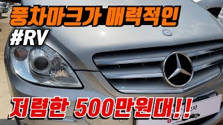 완전무사고! 년식대비 짧은 키로수! 저렴한가격 500만원대 독일풍차마크에 포스와 넓직한 실내공간의 수입 RV차!