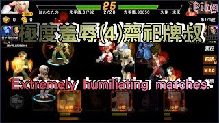 KOF98OL 阿評【陸服】極度羞辱(4)齋祀牌叔