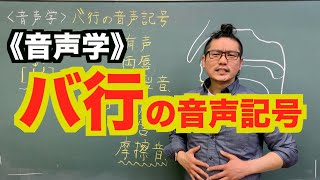 【音声学】バ行の音声記号〜日本語教育能力検定試験必須の知識〜