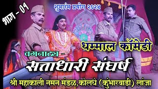 naman 2024 | एक काल्पनिक/ धम्माल कॉमेडी वगनाट्य - सत्ताधारी संघर्ष | श्री महाकाली नमन मंडळ , कोलधे