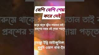 সাবধান! বাথরুমে যে খবিস জ্বিন থাকে #duet #islaminbangla #islamicpreacher