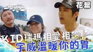 【EP7幕後花絮】KID 瑞瑪勝負慾爆發 自主訓練持續爭輸贏XD 胡宇威貼心買粽子餵飽隊友們的胃~｜上船了各位