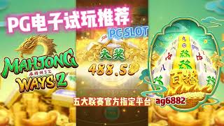 PG电子【麻将胡了2】，两次出大分!百搭出奇迹!#pg #pgslot #pgsoft #slot #pg电子 #jackpot #wild #mahjongways2