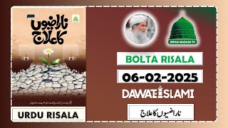 Narazion Ka Ilaj - Madani risala - Bolta Risala - is hafte ka risala – dawateislami risala