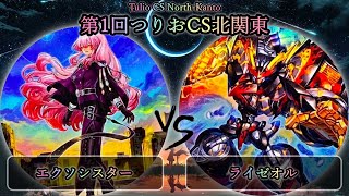 【第1回つりおCS北関東】予選1回戦　エクソシスター vs ライゼオル　遊戯王CS大会対戦動画