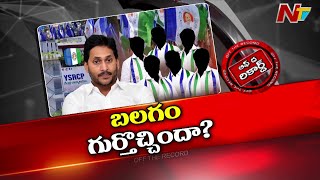 YS జగన్ పూర్తిగా మారరా? 2.0 స్లోగన్ కేడర్ కోసమేనా? | Off The Record | NTV