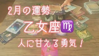 【乙女座】2021年2月♍️ 完璧主義からの卒業！人に甘えることを大切に。そして自分のカラーを磨き上げていく！