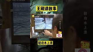 輕功水上漂【41】：少林武僧水面行走引轟動，輕功「水上漂」真能實現#懸疑故事 #懸疑 #王剛 #王剛講故事 #shorts