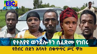 የተለያዩ ወንጀሎችን ሲፈጽሙ የነበሩ የሽብር ቡድን አባላት በቁጥጥር ሥር ዋሉ Etv | Ethiopia | News