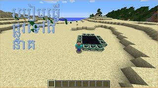 MINECRAFT របៀបធ្វើផ្លូវទៅវៃនាគ