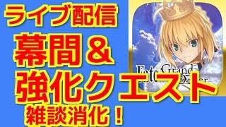 【FGO ライブ配信実況】幕間の物語や強化クエストを雑談消化していく！※コメントはお手柔らかにお願いします「ネタバレ注意＆無言注意」【Fate/Grand Order】