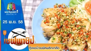 เชฟพาชิม | กุ้งแชบ๊วยผัดพริกเกลือ , แกงคั่วหอยขม | 25 พ.ย. 58 Full HD