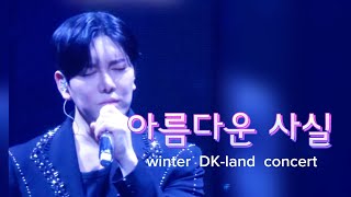 #아름다운사실(복면가왕 부활)- DK(디셈버)/Winter DK-LAND 콘서트(20241225)#성신여자대학교 #운정그린캠퍼스대강당