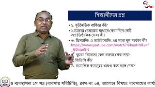 ১১শ,ব্যবসায় সংগঠন ও ব্যবস্থাপনা, ব্যবসায়ের কার্যবলি ও গুরুত্ব