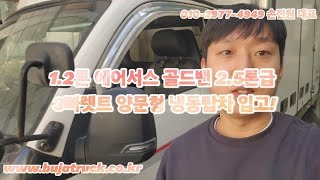 1.2톤 에어서스 골드밴 2.5톤급 3빠렛트 양문형 냉동탑차 입고!