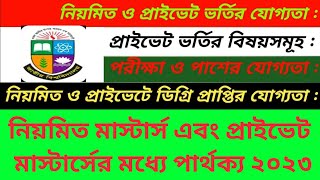 মাস্টার্স নিয়মিতও প্রাইভেটের মধ্যে পার্থক্য ২০২৩,Difference between masters regular and private2023,