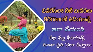 Pcos | Pcod | Exercises to Reduce Period Problems | Ovarian Cysts | yoga with Dr. Tejaswini Manogna