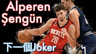 『下一個主宰聯盟的Jokic』Alperen Şengün 20歲的現代化中鋒能夠預約偉大？/土耳其神棍/火箭的未來是他？還是Green？看NBA學習怎麼打中鋒/Jerry Bryant