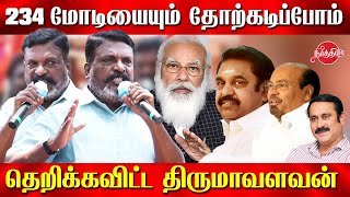 DMK will defeat NDA in 234 Constituencies | Thirumavalavan election speech in virugambakkam