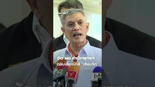 ซัด ผอ.สำนักพุทธฯ ตอบเลี่ยงบาลี "เชื่อมจิต" #thaipbs #shortsthaipbs #shorts