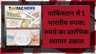 पाकिस्तान में 1 भारतीय रुपया: रुपये का प्रारंभिक व्यापार उछाल#tarfacnews #news #video #1indian