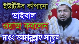 মাওলানা আমানুল্লাহ সাহেব ll ওয়াজ ll Maulana Amanullah Saheb waz