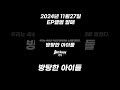 세계최초 ai보이그룹 방탕한 아이들 ep앨범 unstoppable발매 날짜공개 teaser