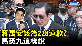 蔣萬安該為228道歉？　馬英九這樣說 @ChinaTimes