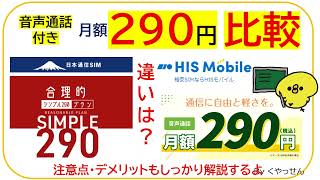 【月額290円～比較】HISモバイル、合理的シンプル290プラン、どっちも290円だけど違いは？実は運営会社は同じ？メリット・デメリットも/povo2.0/楽天モバイル/mineoマイネオ