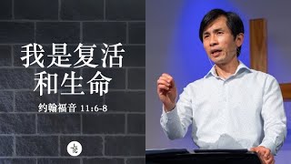 黄柄翔牧师 - 我是复活和生命 - 约翰福音 11: 24-27