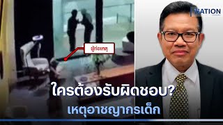 ใครต้องรับผิดชอบ? เหตุอาชญากรเด็ก | เนชั่นทันข่าวค่ำ | NationTV22