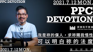 20210712_PPC Devotion｜我是祢的僕人，求祢賜我悟性，可以明白祢的法度// 葛兆昕牧師