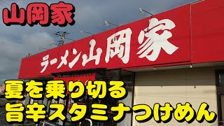 【期間限定メニュー】山岡家で旨辛スタミナつけめんを食す【飯動画】