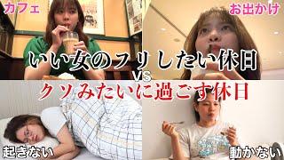 【真逆】いい女のフリして過ごす優雅な休日とクソ怠惰で食っちゃ寝ばかりの2日間vlog‼️www