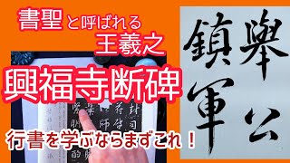 書聖 王羲之【興福寺断碑①】 🔰行書を学ぶならまずこれ！｜書道｜毛筆｜筆文字｜書道パフォーマンス｜Japanese calligraphy｜