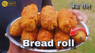 सबसे आसान सबसे क्रिस्पी है ये ब्रेड रोल बनाने का तरीका|Bread Potato Roll Recipe-Easy Indian Snack